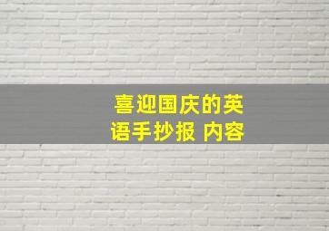 喜迎国庆的英语手抄报 内容